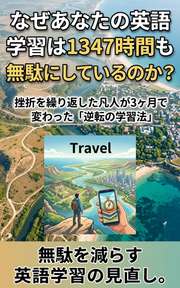 なぜあなたの英語学習は1347時間も無駄にしているのか？
