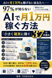AIで月1万円も稼げないあなたへ──97%が知らない「小さく確実に稼ぐ」37の仕組み