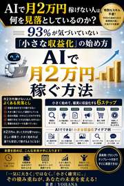 AIで月2万円稼げない人は、何を見落としているのか？