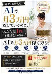 なぜ、あの人はAIで月3万円稼げているのに、あなたは1円も稼げないのか？