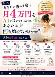 なぜ、あなたの隣の主婦は月4万円をAIで稼いでいるのに、あなたは何も始めていないのか？