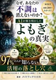 なぜ、あなたの不調は消えないのか？──AIが解き明かした「よもぎ」の真実と、97%の人が知らない活用の落とし穴