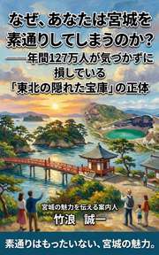 なぜ、あなたは宮城を素通りしてしまうのか？──年間127万人が気づかずに損している「東北の隠れた宝庫」の正体