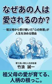 なぜあの人は愛されるのか？