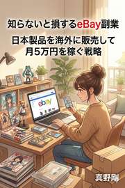 知らないと損するeBay副業