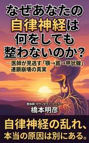 なぜあなたの自律神経は何をしても整わないのか？