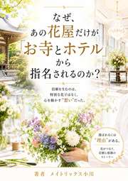 なぜ、あの花屋だけが「お寺とホテル」から指名されるのか？