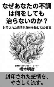 なぜあなたの不調は何をしても治らないのか？