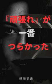 『頑張れ』が一番つらかった──善意という名の暴力から自分を守る23の視点