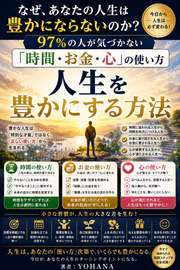 なぜあなたの人生は豊かにならないのか？──97%の人が気づかない「時間・お金・心」の使い方
