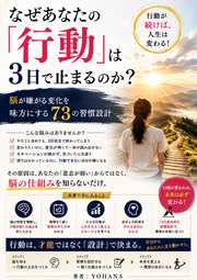 なぜあなたの「行動」は3日で止まるのか？