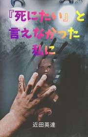 『死にたい』と言えなかった私に