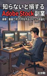 知らないと損するAdobe Stock副業