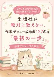 なぜ、あなたの原稿は誰にも読まれないのか？