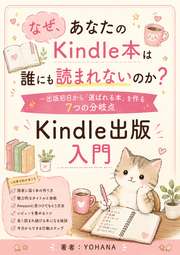 なぜ、あなたのKindle本は誰にも読まれないのか？