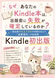 なぜあなたのKindle本は、出版前に失敗が確定しているのか？