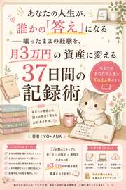 あなたの人生が、誰かの「答え」になる──眠ったままの経験を、月3万円の資産に変える37日間の記録術