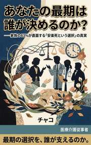 あなたの最期は誰が決めるのか？