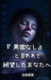 『異常なし』と言われて絶望したあなたへ