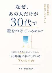 なぜ、あの人だけが30代で差をつけているのか？