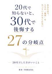 20代で知らないと、30代で後悔する27の分岐点──あなたは今、人生の「複利」を失っているかもしれない