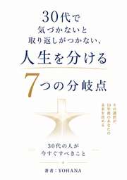 30代で気づかないと取り返しがつかない、人生を分ける7つの分岐点