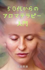 50代からのアロマテラピー入門