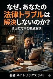 なぜ、あなたの法律トラブルは解決しないのか？