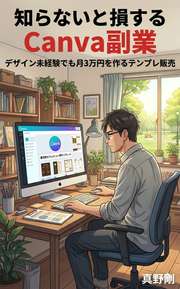 知らないと損するCanva副業