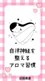 自律神経を整えるアロマ習慣──1日3分、嗅ぐだけで自律神経が整う97の香りの法則