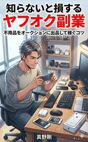 知らないと損するヤフオク副業