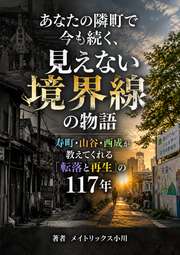 あなたの隣町で今も続く、見えない境界線の物語