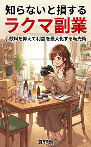 知らないと損するラクマ副業