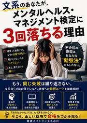 文系のあなたが、メンタルヘルス・マネジメント検定に3回落ちる理由