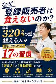 なぜ登録販売者は食えないのか？年収320万円の壁を超える人が密かにやっている17の習慣