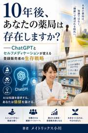 10年後、あなたの薬局は存在しますか？──ChatGPTとセルフメディケーションが変える登録販売者の生存戦略