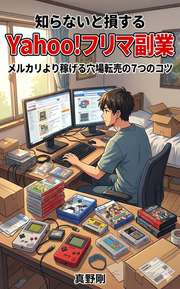 知らないと損するYahoo!フリマ副業