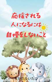 応援される人になるには、自慢をしないこと