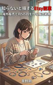 知らないと損するEtsy副業