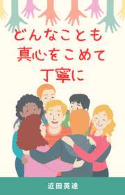 どんなことも真心をこめて丁寧に