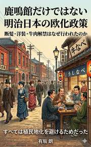 鹿鳴館だけではない 　明治日本の欧化政策