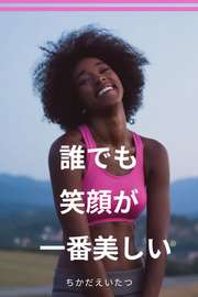 誰でも笑顔が一番美しい