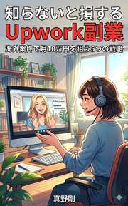 知らないと損するUpwork副業