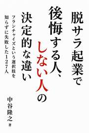 脱サラ起業で後悔する人、しない人の決定的な違い──フランチャイズという選択肢を知らずに失敗した127人