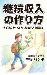 継続収入の作り方