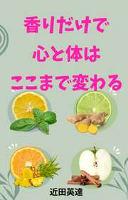香りだけで心と体はここまで変わる