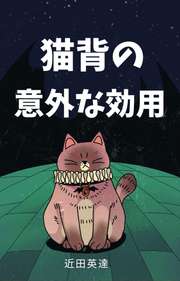 猫背の意外な効用