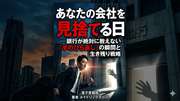あなたの会社を見捨てる日
