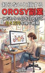 知らないと損するorosy副業