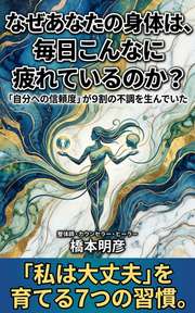 なぜあなたの身体は、毎日こんなに疲れているのか？